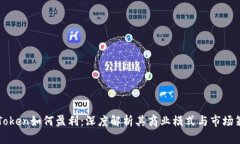 imToken如何盈利：深度解析