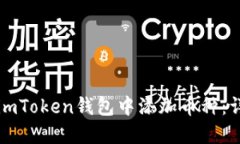 如何在imToken钱包中添加币