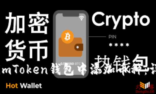 如何在imToken钱包中添加币种：详细指南