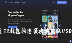如何通过TP钱包快速便捷地