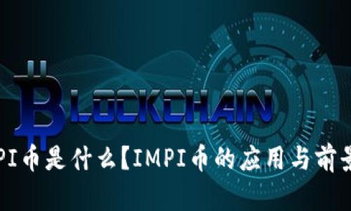 **IMPI币是什么？IMPI币的应用与前景分析