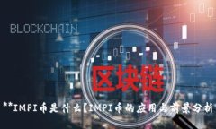 **IMPI币是什么？IMPI币的应