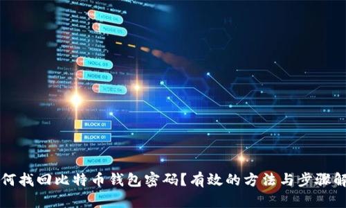 如何找回比特币钱包密码？有效的方法与步骤解析