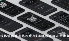 如何找回比特币钱包密码