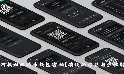如何找回比特币钱包密码？有效的方法与步骤解析