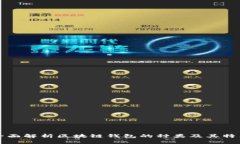 全面解析区块链钱包的种