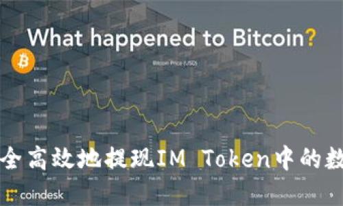 如何安全高效地提现IM Token中的数字资产