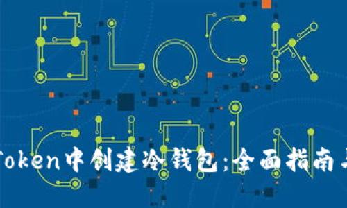 如何在imToken中创建冷钱包：全面指南与实用技巧