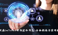 如何在imToken中创建冷钱包