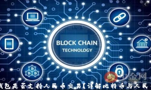 
比特币钱包是否支持人民币交易？详解比特币与人民币的关系