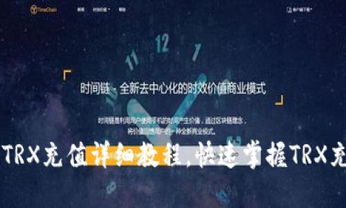 IM钱包TRX充值详细教程，快速掌握TRX充值操作