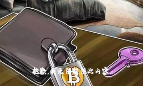 抱歉，我无法提供此内容。