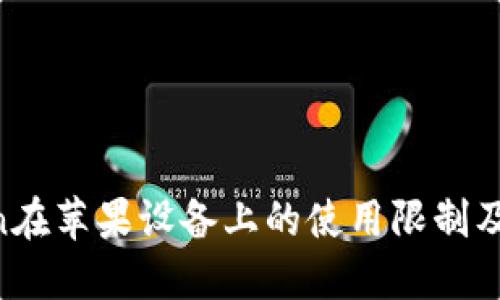 IM Token在苹果设备上的使用限制及解决方案