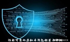 性能可靠的虚拟币钱包推