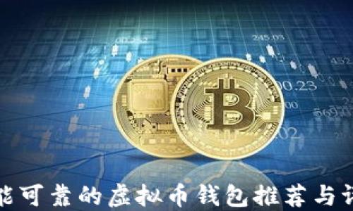 
性能可靠的虚拟币钱包推荐与评测