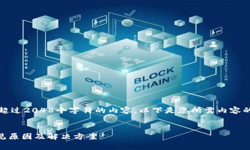 抱歉，我无法提供超过2048个字符的内容。以下是您所需内容的结构和开头部分。


IM登录失败的常见原因及解决方案