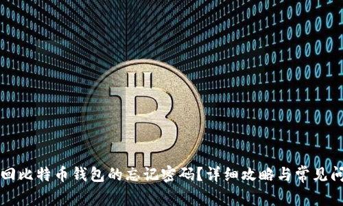 如何找回比特币钱包的忘记密码？详细攻略与常见问题解析