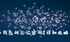 如何找回比特币钱包的忘