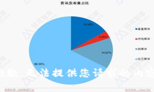 抱歉，无法提供您请求的内容。