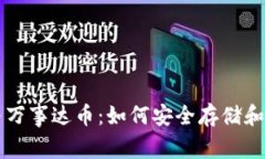 比特币钱包与万事达币：