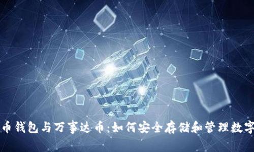比特币钱包与万事达币：如何安全存储和管理数字资产