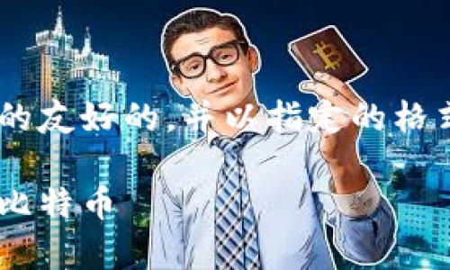 为了能满足用户的搜索需求，我将提供一个适合的友好的，并以指定的格式呈现相关关键词。接下来，我将提供详细的内容：

比特币冷钱包的使用指南：安全存储和管理你的比特币