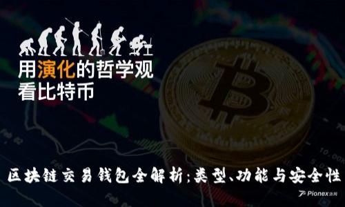 区块链交易钱包全解析：类型、功能与安全性