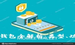 区块链交易钱包全解析：