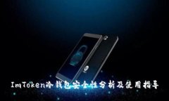 ImToken冷钱包安全性分析及