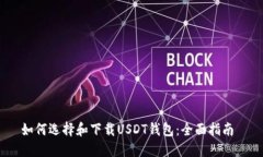 如何选择和下载USDT钱包：