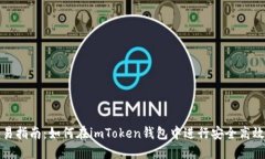 imToken钱包交易指南：如何