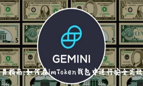 imToken钱包交易指南：如何在imToken钱包中进行安全高效的数字货币交易