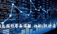 区块链钱包图形界面详解