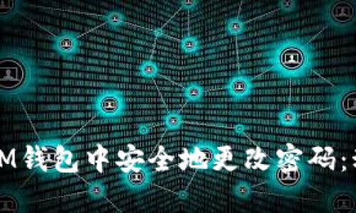 如何在IM钱包中安全地更改密码：动手指南