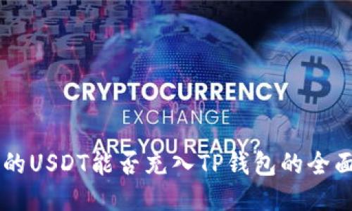 币团的USDT能否充入TP钱包的全面指南
