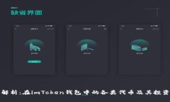 深度解析：在imToken钱包中