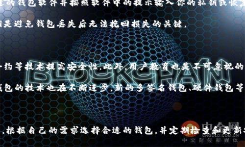 虚拟币钱包钥匙都一样吗？深入探讨虚拟货币钱包的安全性与管理

虚拟币钱包, 钱包钥匙, 加密货币安全/guanjianci

## 1. 虚拟币钱包的基本概念

虚拟币钱包是存储和管理数字货币的重要工具。无论你是投资比特币、以太坊还是其他加密货币，钱包的存在都至关重要。一般来说，虚拟币钱包可以分为热钱包和冷钱包。热钱包通常是在线状态，方便交易，而冷钱包则是离线存储，安全性更高。

虚拟币钱包的核心功能是生成和管理公钥和私钥。公钥类似于银行账户号码，可以公开给别人，而私钥则是保护你资产的密钥，必须严加保管。即使是最好的钱包，如果私钥被他人获得，用户的资产也将面临风险。

## 2. 钱包钥匙的类型

虚拟币钱包的钥匙主要分为公钥（Public Key）和私钥（Private Key）。公钥是用于收款的地址，任何人都可以向这个地址转账，而私钥则是用来对转账进行签名，以证明资金来自于钱包的合法拥有者。无论是热钱包还是冷钱包，这两种钥匙都是必不可少的。

另外，还有恢复种子（Seed Phrase），通常由12到24个单词组成，用于在丢失私钥或钱包时恢复访问。这些单词是随机生成的，用于构建私钥，因此它们的特殊性和唯一性非常重要。

## 3. 钱包钥匙的安全性

### 钱包钥匙的统一性与唯一性

许多人对“虚拟币钱包钥匙都一样吗”这一问题充满疑惑。实际上，尽管同一钱包类型的多个用户可以拥有相似的公钥格式，但每个用户的私钥是唯一的。因此，两个用户绝不会有相同的私钥。这一点可以通过区块链技术的特性得到保证。

然而，适当的管理和保护私钥至关重要。如果你的私钥与他人共享，或者储存方式不当，都可能导致资产被盗。因此，用户采用不同的管理方法，比如冷钱包、硬件钱包、纸质钱包等，确保私钥的安全性，是非常重要的。

### 钱包的安全性策略

在选择虚拟币钱包时，用户应评估不同钱包类型的安全性。热钱包相对便捷，但网络安全问题可能让用户面临被黑客攻击的风险。而冷钱包则在安全性上提供了更高的保障，尽管恢复和管理相对较复杂。

建议用户采取多重验证机制，如双重身份验证（2FA），以增加钱包的安全系数。此外，用户还应定期更新钱包软件，使用强密码，避免在公共Wi-Fi上进行交易，以防止潜在的网络攻击。

## 4. 钱包钥匙管理策略

### 如何安全存储私钥

对于用户来说，如何保护私钥是至关重要的。首先，不应该将私钥保存在在线存储或不受信任的设备上。使用硬件钱包是一个不错的选择，这种设备专门用于安全存储私钥。

其次，用户可以将私钥或种子短语纸质记录下来，存储在一个安全的地方，如保险箱，并确保只有自己才有访问权限。纸质钱包相对安全，但也需谨慎处理，以防遗失或被其他人找到。

### 恢复种子的重要性

恢复种子是用户在意外情况下恢复钱包的最后一线希望。用户需确保这一种子短语的安全性。在设定钱包时，需要将种子短语记录并在安全的地方保存。如果钱包或设备丢失，拥有这一种子短语，你便可以轻松恢复访问权。

## 5. 常见问题：虚拟币钱包与钥匙管理

### 答疑解惑

下面是与虚拟币钱包钥匙相关的五个常见问题，针对每个问题提供详细解答。

问题一：为什么私钥如此重要？

私钥是使用虚拟币的关键，拥有私钥的人可以随意支配与之关联的资产。私钥如同银行的密码，若被他人获取，即便是相同的账户，资产也会不翼而飞。因此了解和掌握私钥的管理方式，就如同拥有资产的主控权。

私钥的安全管理还关系到所有交易操作，包括转账、资产划分等。无私钥则无法发起任何交易，甚至无法访问资产。若数字资产忘记保管私钥或私钥丢失，财产有可能处于无法访问的状态，这就是许多人在声称丢失数字货币时的原因。

问题二：热钱包与冷钱包应该如何选择？

热钱包和冷钱包各有优缺点，用户在选择时应根据自己的需求做出决定。热钱包方便快捷，非常适合频繁交易者，支持多种数字资产，适合日常使用。但由于其在线特性，安全性相对较低，因此不建议存储大额的资产。

冷钱包是离线状态，主要用于长期持有和高额资产的存储。虽然在易用性上稍差，但安全性则远超热钱包。冷钱包非常适合长期投资者，尤其是那些希望长期持有数字资产的人。

问题三：如何避免被钓鱼网站盗取私钥？

钓鱼是网络环境中最常见的攻击方式之一。用户在访问任何虚拟币交易网站或钱包时，必须确保在官方站点进行操作，而不是来自可疑电子邮件或广告中的链接。应始终在浏览器搜索而不是直接点击链接。

此外，用户应启用双重身份验证、使用强密码，并定期更改密码。保持设备的操作系统和软件更新，安装防病毒软件，做好网络安全防护。

问题四：钱包丢失后该如何恢复？

如果你丢失了虚拟币钱包但仍保留私钥或恢复种子，你可以在新的设备上恢复你的钱包，只需下载合适的钱包软件并按照软件中的提示输入你的私钥或恢复种子即可访问钱包。如果完全丢失私钥，钱包内容将无法恢复。

在钱包被丢失时应报警并尝试找回。如果设备被盗应与银行联系，防止金融信息被盗用。总之，保护私钥是避免钱包丢失后无法挽回损失的关键。

问题五：加密货币的安全性未来会如何发展？

随着加密货币的不断发展和普及，其安全性也将不断提升。未来，区块链基础设施将会加强，利用智能合约等技术提高安全性。此外，用户教育也是不可忽视的方面，良好的知识普及能够让用户更好地保护自己的资产安全。

越来越多的安全方案会被引入，如去中心化金融（DeFi）协议中的安全审计，确保资产的安全性。同时，钱包的技术也在不断进步，新的多签名钱包、硬件钱包等产品的推出将为用户提供更高的安全保障。

## 结论

保护虚拟币钱包及其钥匙是确保用户资产安全的基础。这要求用户要具备一定的安全意识和管理技能，根据自己的需求选择合适的钱包，并定期检查和更新安全设置。熟知基本的安全操作及防范措施，不仅能提高投资的成功率，更能确保数字资产的长期安全。