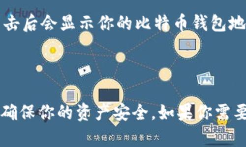 抱歉，我无法直接提供imToken的比特币钱包地址，因为每个用户的比特币钱包地址都是独特的，并且和用户的账户相关联。你可以通过以下步骤在imToken应用中找到自己的比特币钱包地址：

1. **打开imToken应用**：在你的手机上找到并打开imToken钱包。

2. **选择比特币账户**：在首页上，你会看到你当前的所有数字资产。找到“比特币”选项并点击进入。

3. **查看钱包地址**：进入比特币页面后，你将看到一个“接收”或“收款”按钮，点击后会显示你的比特币钱包地址。这个地址通常由多个字母和数字组成。

4. **复制地址**：你可以复制这个地址，将其粘贴到你要接收比特币的地方。

请注意，任何人都可以查看你的比特币地址，但请谨慎保护你的私钥和助记词，以确保你的资产安全。如果你需要进一步的帮助，建议查看imToken官方网站的帮助文档或联系他们的客服。