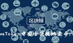 如何在ImToken中安全便捷地