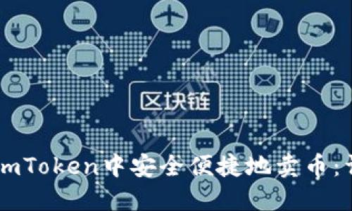 如何在ImToken中安全便捷地卖币：详细指南