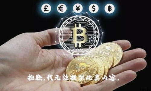 抱歉，我无法提供此类内容。 