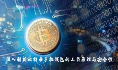 深入解析比特币手机钱包