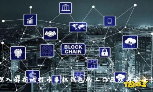 深入解析比特币手机钱包的工作原理与安全性