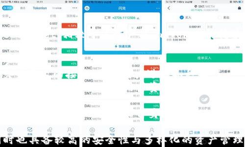 
imToken如何充值与购买数字货币：新手指南

关键词
imToken, 充值, 买币/guanjianci

## 什么是imToken？

imToken是一款广受欢迎的数字货币钱包，支持多种主流加密货币的存储、管理和交易。自2016年推出以来，imToken已成为了全球最大的数字资产钱包之一，因其用户友好的界面和多种功能受到广泛欢迎。

这款钱包不仅支持以太坊和ERC20代币，还能帮助用户轻松地购买、转账和管理数字资产。它内置了DApp浏览器，允许用户直接与去中心化金融（DeFi）应用进行交互。

## 如何在imToken中充值与购买数字货币？

### 一、创建imToken钱包

如果您还没有imToken钱包，第一步便是下载并创建一个。您可以在App Store或Google Play中搜索“imToken”并下载。

下载完成后，打开应用进行创建钱包。系统会引导您完成一系列步骤，包括设置密码和备份助记词。请务必妥善保管助记词，避免遗失。

### 二、充值数字货币

充值数字货币分为两种方式：转账和通过平台购买。

#### 1. 转账

如果您已经在其他平台或钱包中持有数字货币，可以选择将其转入imToken。操作步骤如下：

ol
li打开imToken，登录您的账户。/li
li在主页中，点击“资产”选项。/li
li选择您希望充值的数字货币，如以太坊。/li
li点击“接收”，系统会生成该币种的充值地址。/li
li在其他钱包或交易所中，选择“转账”并输入imToken提供的地址。/li
li确认无误后提交转账请求。/li
/ol

转账完成后，请耐心等待网络确认，到账时间通常为几分钟，具体取决于网络状况。

#### 2. 通过平台购买

imToken还支持通过内置的交易服务直接购买数字货币。您可以使用借记卡、信用卡或其他支付方式进行充值购买。操作步骤如下：

ol
li打开imToken，登录账户，点击“买币”选项。/li
li选择您要购买的数字货币和金额。/li
li选择支付方式，如信用卡或借记卡。/li
li根据提示输入必要信息并完成支付。/li
/ol

购买完成后，购买的数字货币将会直接存入您的imToken钱包中，您可以在“资产”中查看余额。

## 如何在imToken中买币？

购买数字货币在imToken中同样简单，用户只需遵循以下几个步骤：

### 1. 打开钱包并登录

启动应用并输入您设置的密码登录钱包。请确保您的钱包已充值，或者您可以直接通过信用卡等方式购买。

### 2. 点击“买币”选项

在主界面中，找到并点击“买币”按钮。此时系统会引导您进入购买流程。

### 3. 选择要购买的数字货币

imToken支持多种数字货币的购买，选择您想要购买的币种，比如比特币、以太坊、USDT等。

### 4. 输入购买金额

输入您希望购买的金额，系统会自动计算出所需的数字货币数量。请注意不同币种的汇率可能有所不同。

### 5. 选择支付方式

imToken提供多种支付方式，包括信用卡、借记卡及其他第三方支付平台。选择适合自己的方式，然后根据提示完成支付流程。

### 6. 确认购买

在支付完成后，您将收到确认信息，您的购买的数字货币会自动存入您的imToken钱包中。您可以随时在“资产”界面查看余额和交易历史。

## 相关问题

### 问题1：imToken的安全性如何保障？

#### 安全机制

imToken采取了多种安全措施以保护用户的数字资产：

- **私钥管理**：imToken Wallet的私钥存储在用户的设备上，用户始终拥有对资产的完全控制。即使是imToken团队也无法访问用户的私钥。
- **多重验证**：用户在进行重要操作时，需进行多重确认，以防止未经授权的访问。
- **生物识别技术**：钱包应用支持指纹和面部识别功能，让用户更加方便且安全地进行交易。
- **冷钱包储存**：imToken平台的一部分资产储存于冷钱包，确保在黑客攻击中能提供额外保障。

#### 用户注意事项

尽管imToken提供了强大的安全保障，用户在使用时仍需注意：
- **定期更新**：始终确保应用到最新版本，以享受最新发布的安全补丁。
- **助记词保护**：用户的助记词极为重要，丢失意味着无法恢复钱包，请妥善保存。
- **不轻信陌生链接**：切勿通过钓鱼网站或二维码进行操作，推荐直接通过官方渠道访问imToken。

### 问题2：如何管理和转换资金？

#### 资产管理

imToken提供了简单明了的资产管理功能。用户可在资产界面查看各类数字货币余额，随时进行买、卖、转账操作。以下是管理资金的操作步骤：

- **查看余额**：进入资产界面可看到各类币种的余额，点击相应的币种以查看详细信息。
- **转账**：用户可以将资金转移至其他钱包或交易所，直接在资产界面进行转账操作。
- **历史记录**：imToken会记录每一笔交易，你可以在“历史”选项中查看所有的交易历史。

#### 资金转换

用户可以实现不同数字货币之间的转换：

- **选择币种**：在资产页面，选择你希望转换的币种，点击“兑换”。
- **输入数量**：输入你希望兑换的金额，系统会计算出相应的币种数量。
- **确认兑换**：确认后将完成转换，新的资产会立即显示在资产列表中。

### 问题3：如何确保买币的顺利进行？

#### 常见问题

用户在购买过程中可能会遇到一些问题，以下是几个常见及其解决方案：

- **支付失败**：通常由于网络未连接或支付信息输入错误导致，用户需检查自身网络设置。
- **长时间未入账**：购买后若长时间未收到数字货币，请检查交易历史与交易状态，确认是否已经完成交易。如未完成，请联系支付服务商。
- **汇率变动**：加密货币市场变化较快，购买前请尽量关注汇率波动，以避免支付不必要的费用。

#### 购买提示

在购买数字货币时，用户可以事先进行一些准备：

- **选择合适的时机**：了解市场动态，选择合适的时机进行兑换，可能会更有利于资金的使用。
- **设定预算**：每次购买前设定清晰的预算，避免因不理智的投资决策导致资产风险。

### 问题4：imToken支持哪些数字货币？

#### 支持的币种

imToken支持多种数字货币交易与管理，以下为部分主流支持的币种：

- **比特币（BTC）**：最早且最具影响力的加密货币。
- **以太坊（ETH）**：第二大市值的数字货币，支持智能合约及DApp。
- **USDT**：一种稳定币，通常与美元挂钩，适合用于跨交易所交易与资金储备。
- **BSC与其他代币**：imToken还支持基于以太坊、BSC等多个链的代币，包括各种ERC20代币。

#### 拓展支持

imToken团队一直致力于拓展新的币种支持，用户可随时关注官方消息以获取最新动态。

### 问题5：imToken与其他钱包的对比如何？

#### 相似与差异

目前市场上有多款备受青睐的数字货币钱包，例如Trust Wallet、Ledger和Coinbase Wallet，相较于这些产品，imToken的优势在于：

- **操作简便**：imToken以用户友好著称，适合新手，以及对复杂操作并不熟悉的用户。
- **多种功能集成**：除了基本的资金管理外，imToken还提供DApp浏览功能及众多交易平台的接口，方便用户进行各种操作。
- **安全策略**：相较于其他钱包，imToken的安全措施更为全面，冷钱包储存优势明显，一定程度上提高了用户资产保护机制。

总之，imToken钱包因其强大的功能和安全措施，在用户中的口碑良好，但用户在选择合适的钱包时，仍需根据自身的需求进行多方面考量。

总体而言，imToken是一款不错的数字货币管理工具，提供方便的充值与购币方式，同时也具备较高的安全性与多样化的资产管理服务。在使用过程中，用户需保持警惕，妥善保护个人信息及资产，以最大化自身利益。