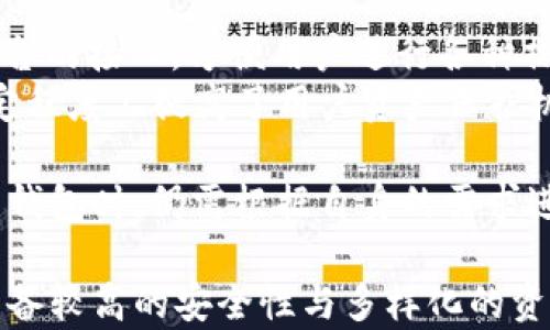 
imToken如何充值与购买数字货币：新手指南

关键词
imToken, 充值, 买币/guanjianci

## 什么是imToken？

imToken是一款广受欢迎的数字货币钱包，支持多种主流加密货币的存储、管理和交易。自2016年推出以来，imToken已成为了全球最大的数字资产钱包之一，因其用户友好的界面和多种功能受到广泛欢迎。

这款钱包不仅支持以太坊和ERC20代币，还能帮助用户轻松地购买、转账和管理数字资产。它内置了DApp浏览器，允许用户直接与去中心化金融（DeFi）应用进行交互。

## 如何在imToken中充值与购买数字货币？

### 一、创建imToken钱包

如果您还没有imToken钱包，第一步便是下载并创建一个。您可以在App Store或Google Play中搜索“imToken”并下载。

下载完成后，打开应用进行创建钱包。系统会引导您完成一系列步骤，包括设置密码和备份助记词。请务必妥善保管助记词，避免遗失。

### 二、充值数字货币

充值数字货币分为两种方式：转账和通过平台购买。

#### 1. 转账

如果您已经在其他平台或钱包中持有数字货币，可以选择将其转入imToken。操作步骤如下：

ol
li打开imToken，登录您的账户。/li
li在主页中，点击“资产”选项。/li
li选择您希望充值的数字货币，如以太坊。/li
li点击“接收”，系统会生成该币种的充值地址。/li
li在其他钱包或交易所中，选择“转账”并输入imToken提供的地址。/li
li确认无误后提交转账请求。/li
/ol

转账完成后，请耐心等待网络确认，到账时间通常为几分钟，具体取决于网络状况。

#### 2. 通过平台购买

imToken还支持通过内置的交易服务直接购买数字货币。您可以使用借记卡、信用卡或其他支付方式进行充值购买。操作步骤如下：

ol
li打开imToken，登录账户，点击“买币”选项。/li
li选择您要购买的数字货币和金额。/li
li选择支付方式，如信用卡或借记卡。/li
li根据提示输入必要信息并完成支付。/li
/ol

购买完成后，购买的数字货币将会直接存入您的imToken钱包中，您可以在“资产”中查看余额。

## 如何在imToken中买币？

购买数字货币在imToken中同样简单，用户只需遵循以下几个步骤：

### 1. 打开钱包并登录

启动应用并输入您设置的密码登录钱包。请确保您的钱包已充值，或者您可以直接通过信用卡等方式购买。

### 2. 点击“买币”选项

在主界面中，找到并点击“买币”按钮。此时系统会引导您进入购买流程。

### 3. 选择要购买的数字货币

imToken支持多种数字货币的购买，选择您想要购买的币种，比如比特币、以太坊、USDT等。

### 4. 输入购买金额

输入您希望购买的金额，系统会自动计算出所需的数字货币数量。请注意不同币种的汇率可能有所不同。

### 5. 选择支付方式

imToken提供多种支付方式，包括信用卡、借记卡及其他第三方支付平台。选择适合自己的方式，然后根据提示完成支付流程。

### 6. 确认购买

在支付完成后，您将收到确认信息，您的购买的数字货币会自动存入您的imToken钱包中。您可以随时在“资产”界面查看余额和交易历史。

## 相关问题

### 问题1：imToken的安全性如何保障？

#### 安全机制

imToken采取了多种安全措施以保护用户的数字资产：

- **私钥管理**：imToken Wallet的私钥存储在用户的设备上，用户始终拥有对资产的完全控制。即使是imToken团队也无法访问用户的私钥。
- **多重验证**：用户在进行重要操作时，需进行多重确认，以防止未经授权的访问。
- **生物识别技术**：钱包应用支持指纹和面部识别功能，让用户更加方便且安全地进行交易。
- **冷钱包储存**：imToken平台的一部分资产储存于冷钱包，确保在黑客攻击中能提供额外保障。

#### 用户注意事项

尽管imToken提供了强大的安全保障，用户在使用时仍需注意：
- **定期更新**：始终确保应用到最新版本，以享受最新发布的安全补丁。
- **助记词保护**：用户的助记词极为重要，丢失意味着无法恢复钱包，请妥善保存。
- **不轻信陌生链接**：切勿通过钓鱼网站或二维码进行操作，推荐直接通过官方渠道访问imToken。

### 问题2：如何管理和转换资金？

#### 资产管理

imToken提供了简单明了的资产管理功能。用户可在资产界面查看各类数字货币余额，随时进行买、卖、转账操作。以下是管理资金的操作步骤：

- **查看余额**：进入资产界面可看到各类币种的余额，点击相应的币种以查看详细信息。
- **转账**：用户可以将资金转移至其他钱包或交易所，直接在资产界面进行转账操作。
- **历史记录**：imToken会记录每一笔交易，你可以在“历史”选项中查看所有的交易历史。

#### 资金转换

用户可以实现不同数字货币之间的转换：

- **选择币种**：在资产页面，选择你希望转换的币种，点击“兑换”。
- **输入数量**：输入你希望兑换的金额，系统会计算出相应的币种数量。
- **确认兑换**：确认后将完成转换，新的资产会立即显示在资产列表中。

### 问题3：如何确保买币的顺利进行？

#### 常见问题

用户在购买过程中可能会遇到一些问题，以下是几个常见及其解决方案：

- **支付失败**：通常由于网络未连接或支付信息输入错误导致，用户需检查自身网络设置。
- **长时间未入账**：购买后若长时间未收到数字货币，请检查交易历史与交易状态，确认是否已经完成交易。如未完成，请联系支付服务商。
- **汇率变动**：加密货币市场变化较快，购买前请尽量关注汇率波动，以避免支付不必要的费用。

#### 购买提示

在购买数字货币时，用户可以事先进行一些准备：

- **选择合适的时机**：了解市场动态，选择合适的时机进行兑换，可能会更有利于资金的使用。
- **设定预算**：每次购买前设定清晰的预算，避免因不理智的投资决策导致资产风险。

### 问题4：imToken支持哪些数字货币？

#### 支持的币种

imToken支持多种数字货币交易与管理，以下为部分主流支持的币种：

- **比特币（BTC）**：最早且最具影响力的加密货币。
- **以太坊（ETH）**：第二大市值的数字货币，支持智能合约及DApp。
- **USDT**：一种稳定币，通常与美元挂钩，适合用于跨交易所交易与资金储备。
- **BSC与其他代币**：imToken还支持基于以太坊、BSC等多个链的代币，包括各种ERC20代币。

#### 拓展支持

imToken团队一直致力于拓展新的币种支持，用户可随时关注官方消息以获取最新动态。

### 问题5：imToken与其他钱包的对比如何？

#### 相似与差异

目前市场上有多款备受青睐的数字货币钱包，例如Trust Wallet、Ledger和Coinbase Wallet，相较于这些产品，imToken的优势在于：

- **操作简便**：imToken以用户友好著称，适合新手，以及对复杂操作并不熟悉的用户。
- **多种功能集成**：除了基本的资金管理外，imToken还提供DApp浏览功能及众多交易平台的接口，方便用户进行各种操作。
- **安全策略**：相较于其他钱包，imToken的安全措施更为全面，冷钱包储存优势明显，一定程度上提高了用户资产保护机制。

总之，imToken钱包因其强大的功能和安全措施，在用户中的口碑良好，但用户在选择合适的钱包时，仍需根据自身的需求进行多方面考量。

总体而言，imToken是一款不错的数字货币管理工具，提供方便的充值与购币方式，同时也具备较高的安全性与多样化的资产管理服务。在使用过程中，用户需保持警惕，妥善保护个人信息及资产，以最大化自身利益。