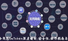 2023年冷钱包imToken深度解析