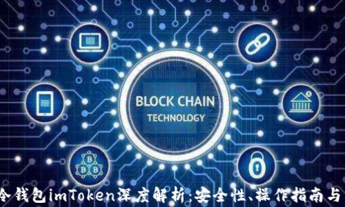 
2023年冷钱包imToken深度解析：安全性、操作指南与常见问题
