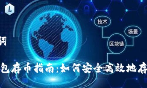及关键词

USDT钱包存币指南：如何安全高效地存入USDT
