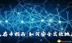 及关键词USDT钱包存币指南