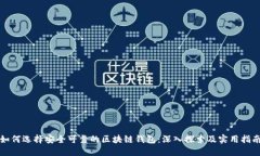 如何选择安全可靠的区块